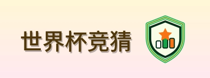 世界杯竞猜 Logo